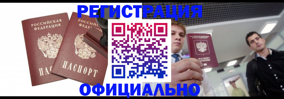 временная регистрация в квартире в Североморске